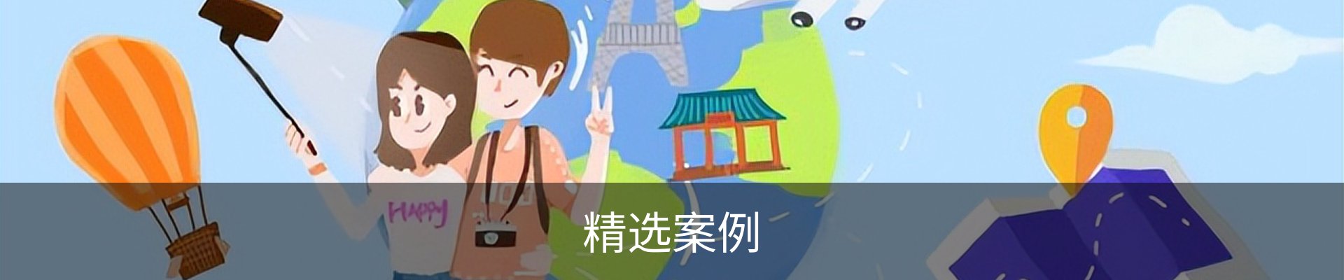 精选案例